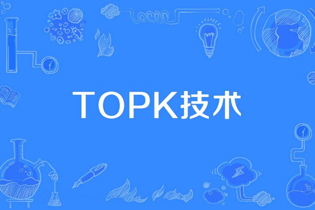 TOPK技術 TOPK技術