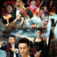 功夫世家(2003年成龍主演的電影) 功夫世家(2003年成龍主演的電影)