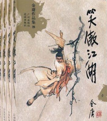 笑傲江湖(2005年廣州出版社出版的圖書) 笑傲江湖(2005年廣州出版社出版的圖書)