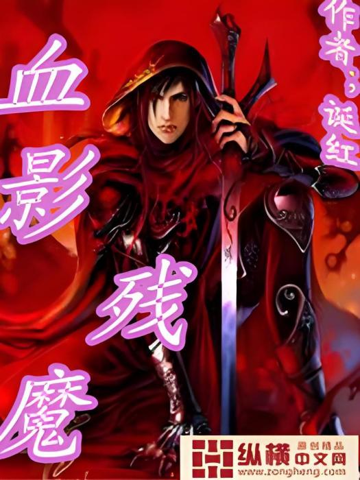 血影殘魔 血影殘魔
