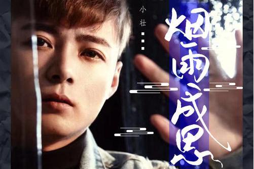 煙雨成思 煙雨成思