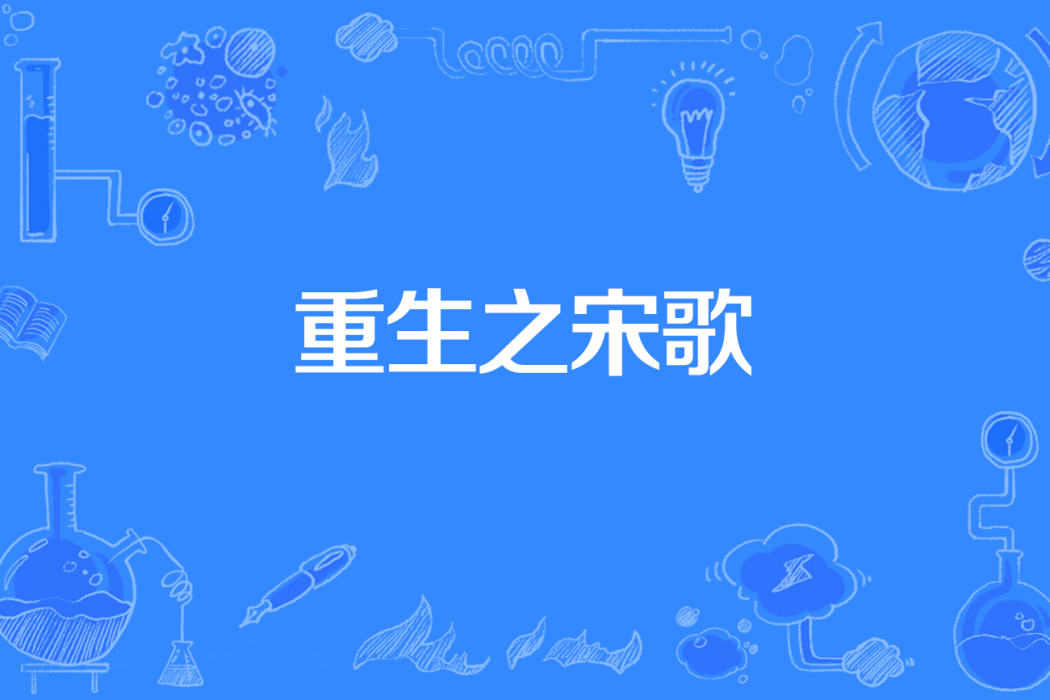 重生之宋歌 重生之宋歌