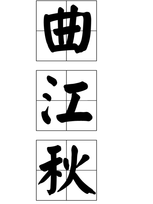曲江秋 曲江秋