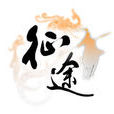 征途(安冬演唱歌曲) 征途(安冬演唱歌曲)