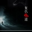 復仇詭道 復仇詭道