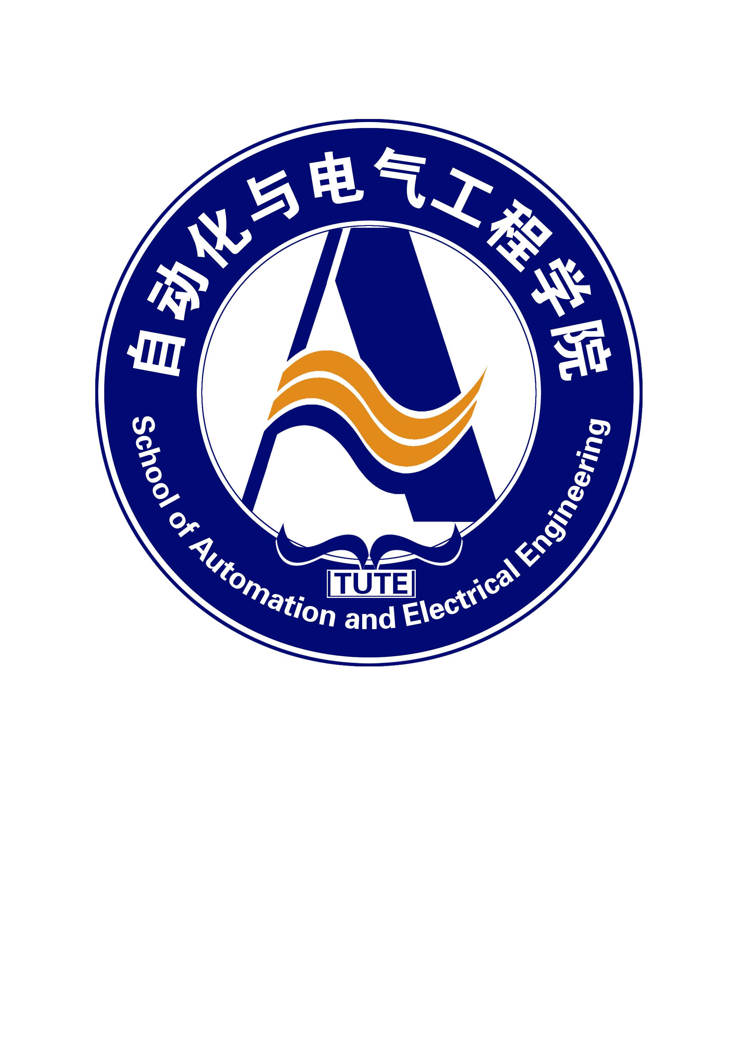 天津職業技術師範大學自動化與電氣工程學院