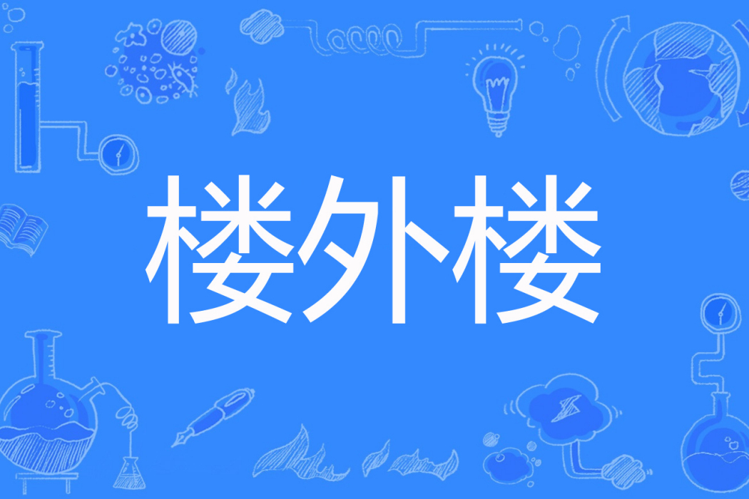 樓外樓(李維北創作的網路小說) 樓外樓(李維北創作的網路小說)