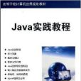 Java實踐教程 Java實踐教程