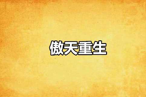 傲天重生