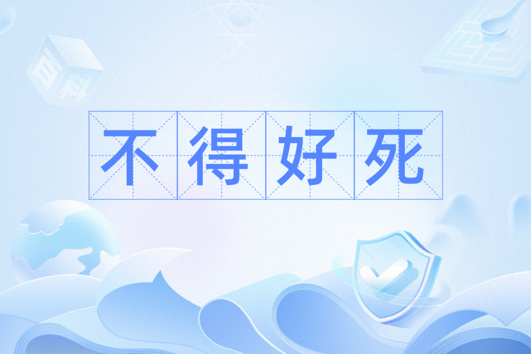 不得好死(漢語辭彙) 不得好死(漢語辭彙)
