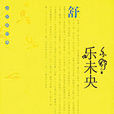 樂未央(亦舒創作散文) 樂未央(亦舒創作散文)