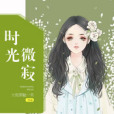 時光微寂 時光微寂