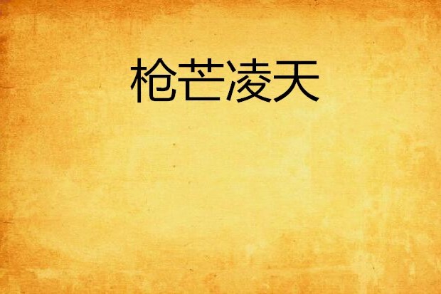 槍芒凌天 槍芒凌天