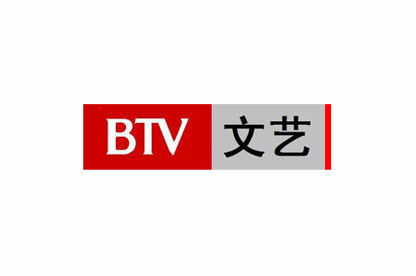 北京電視台文藝頻道(btv2)