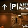 女性停車場 女性停車場