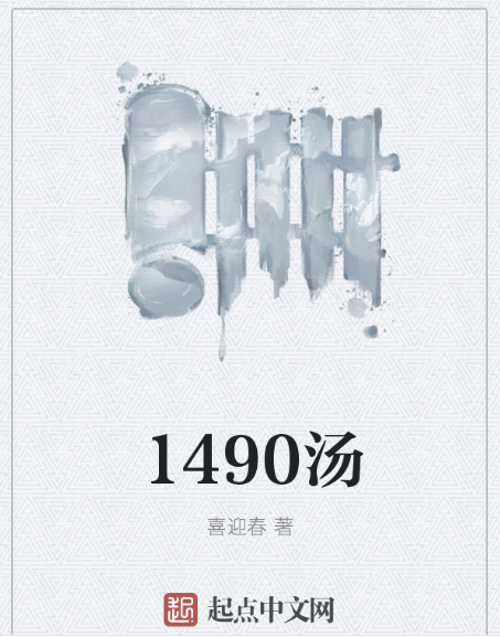 1490湯 1490湯