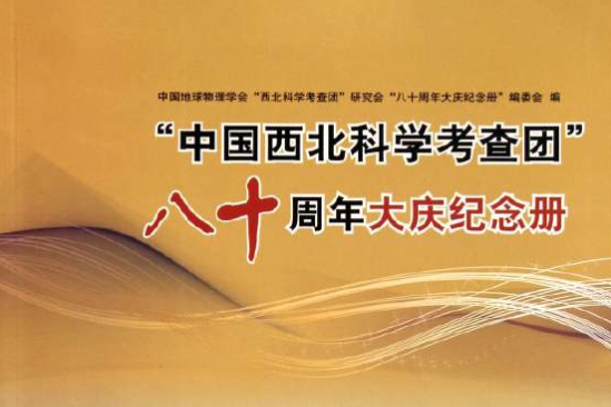 中國西北科學考查團八十周年大慶紀念冊