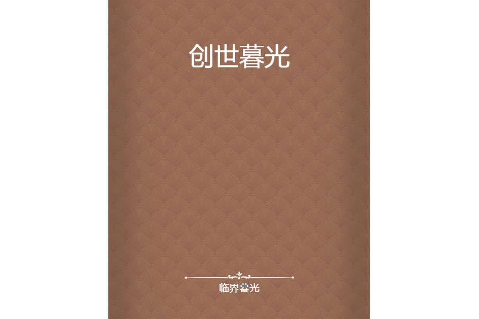創世暮光 創世暮光