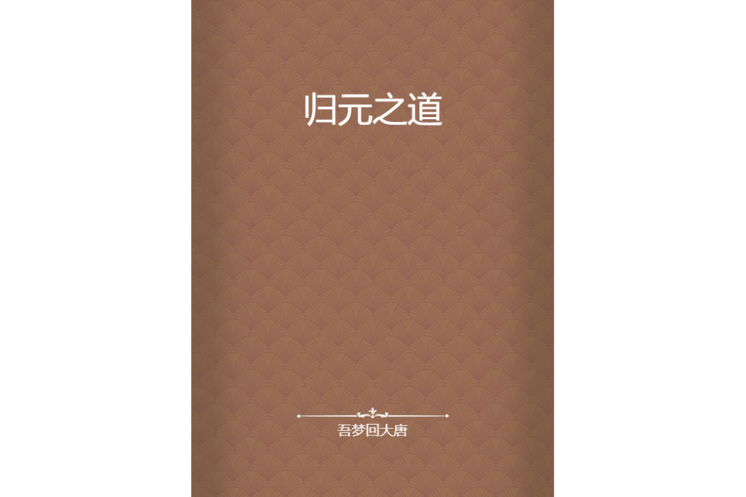 歸元之道 歸元之道
