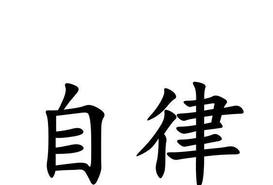 自律(品牌) 自律(品牌)