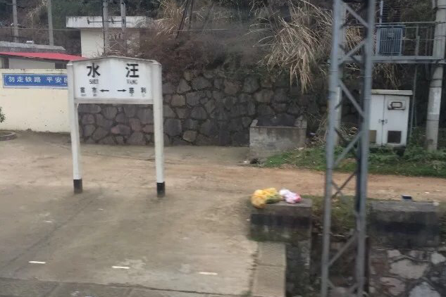 水汪站 水汪站