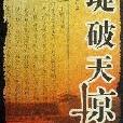 堤破天驚 堤破天驚