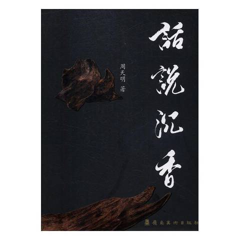 話說沉香 話說沉香