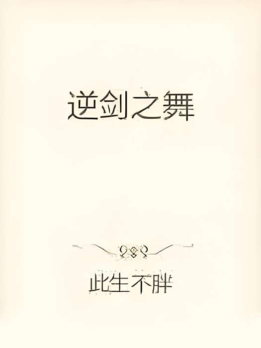 逆劍之舞 逆劍之舞
