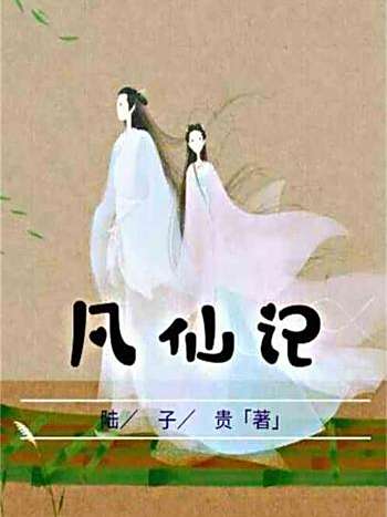 凡仙記 凡仙記