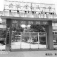 黃山市屯溪第四中學(屯溪四中) 黃山市屯溪第四中學(屯溪四中)