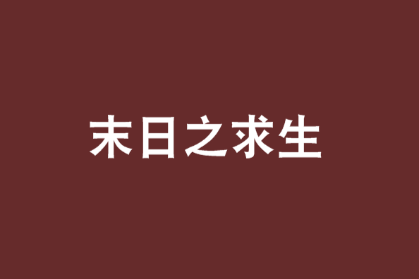 末日之求生 末日之求生