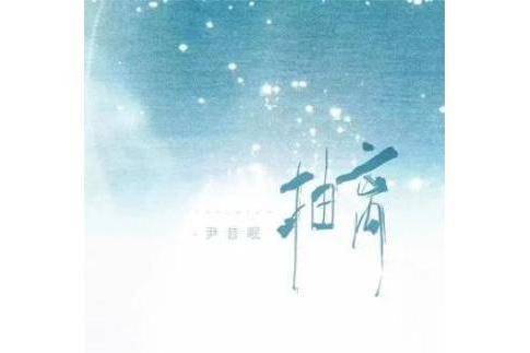 抽離(尹昔眠演唱的歌曲) 抽離(尹昔眠演唱的歌曲)