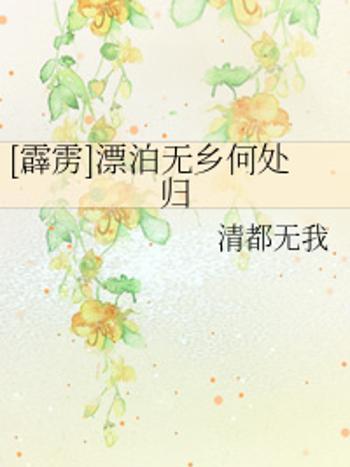 無鄉(清都無我創作的網路小說) 無鄉(清都無我創作的網路小說)