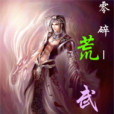 荒武紀 荒武紀