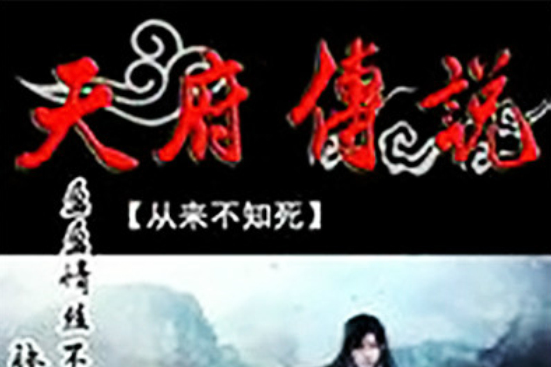 天府傳說 天府傳說