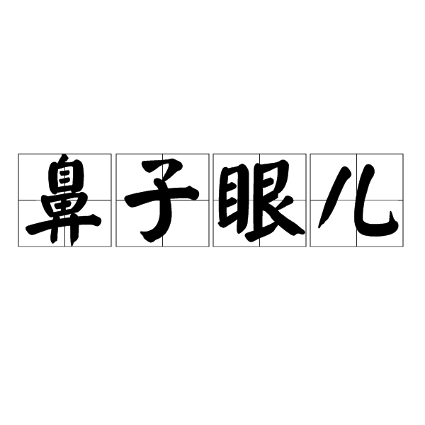 鼻子眼兒 鼻子眼兒