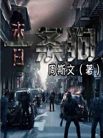 末日一條狗 末日一條狗