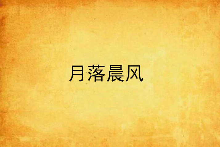 月落晨風 月落晨風