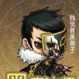 黑魔法師(賤宗首席弟子著網路小說) 黑魔法師(賤宗首席弟子著網路小說)