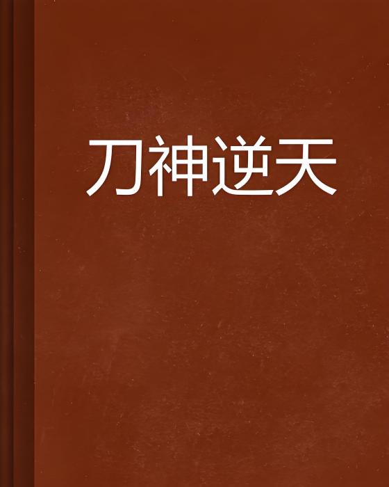 刀神逆天