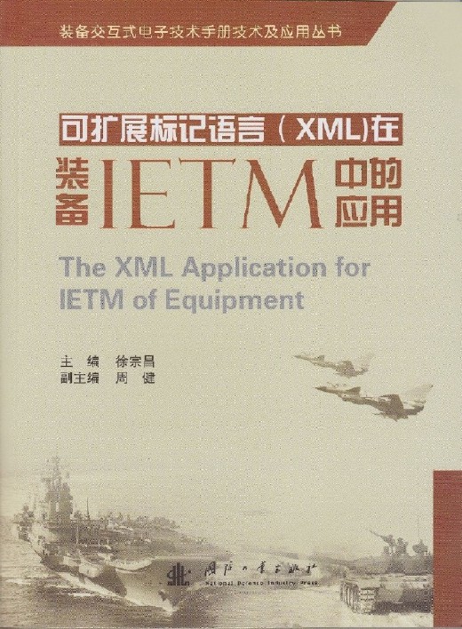 可擴展標記語言(XML)在裝備IETM中的套用