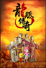 《龍脈傳奇-中國古代科學家》