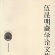 伍昆明 伍昆明
