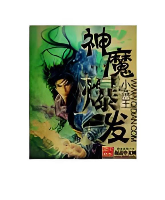 神魔爆發 神魔爆發