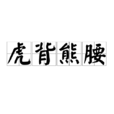 虎背熊腰 虎背熊腰