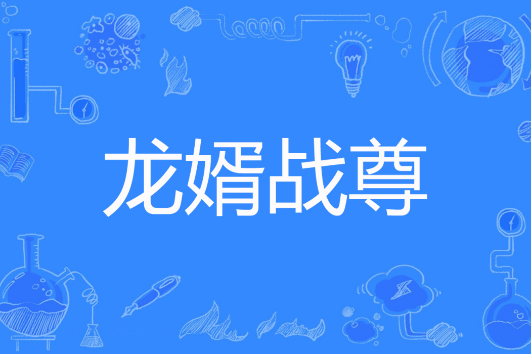 龍婿戰尊(雨歌著的網路小說) 龍婿戰尊(雨歌著的網路小說)