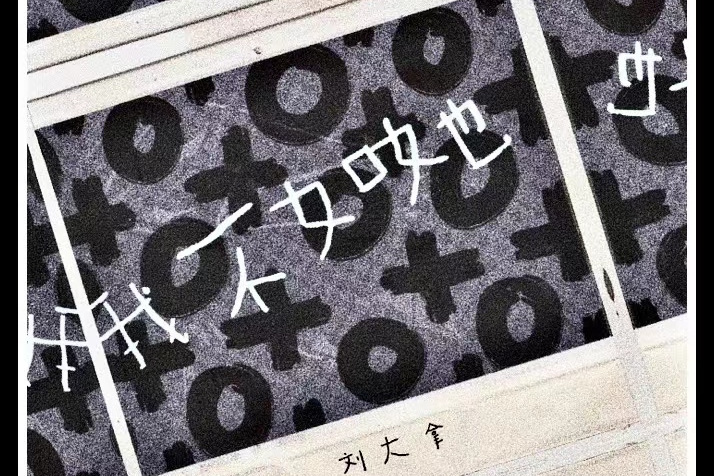 我不如她 我不如她