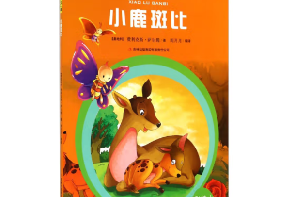 小鹿斑比(2014年吉林出版集團出版的圖書) 小鹿斑比(2014年吉林出版集團出版的圖書)