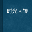 時光迴轉(流光問彩創作的網路小說) 時光迴轉(流光問彩創作的網路小說)