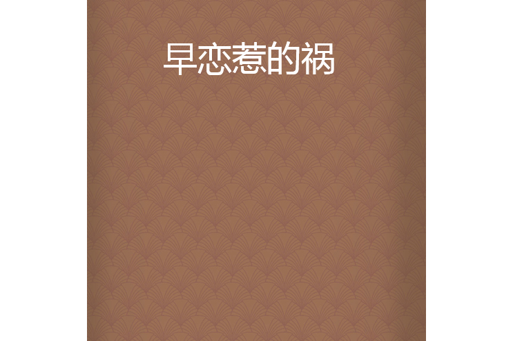 早戀惹的禍